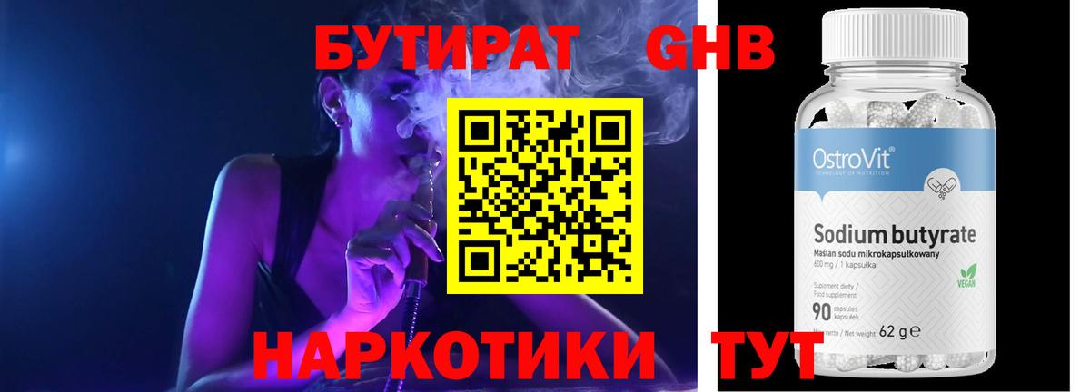БУТИРАТ бутандиол Большой Камень