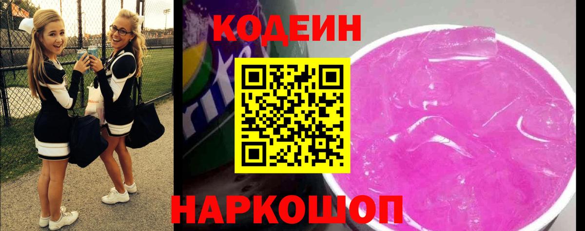 Кодеин напиток Lean (лин) Большой Камень